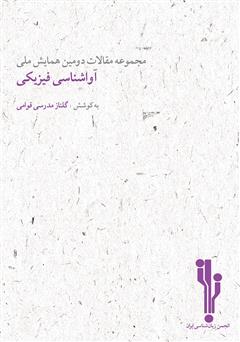 معرفی و دانلود کتاب مجموعه مقالات دومین همایش ملی آواشناسی فیزیکی
