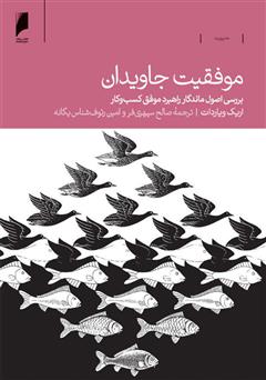 معرفی و دانلود کتاب موفقیت جاویدان