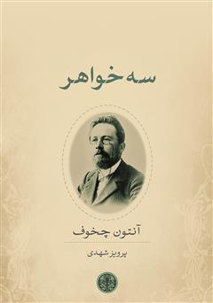 معرفی و دانلود کتاب سه خواهر