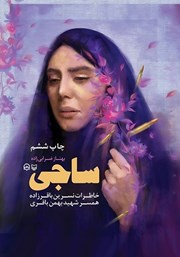 معرفی و دانلود کتاب صوتی ساجی