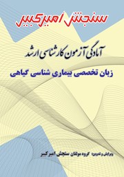 معرفی و دانلود کتاب آمادگی آزمون کارشناسی ارشد زبان تخصصی بیماری شناسی گیاهی