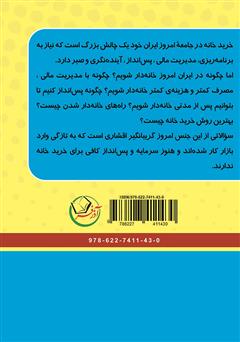 پشت جلد کتاب کتاب چگونه صاحب خانه شویم