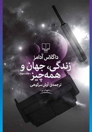 معرفی و دانلود کتاب زندگی، جهان و همه چیز