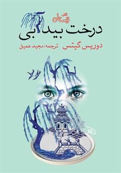 معرفی و دانلود کتاب درخت بید آبی