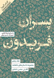 معرفی و دانلود کتاب صوتی پسران فریدون