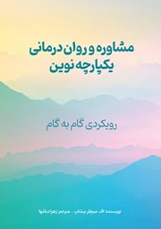معرفی و دانلود کتاب مشاوره و روان درمانی یکپارچه نوین