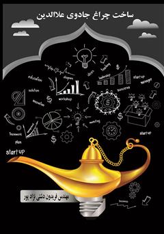 معرفی و دانلود کتاب ساخت چراغ جادوی علاءالدین
