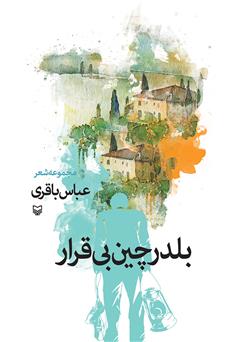 معرفی و دانلود کتاب بلدرچین بی‌قرار