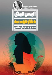 معرفی و دانلود کتاب دختر خوب بد