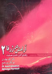 معرفی و دانلود کتاب آرامش در ژرفا 2: راهنمای کنترل خشم و عصبانیت