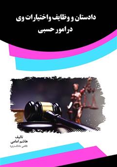 معرفی و دانلود کتاب دادستان و وظایف و اختیارات وی در امور حسبی