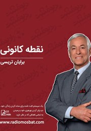 معرفی و دانلود کتاب صوتی نقطه کانونی