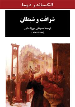 معرفی و دانلود کتاب شرافت و شیطان