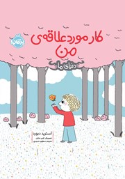 معرفی و دانلود کتاب دنیای ما: کار مورد علاقه‌ی من