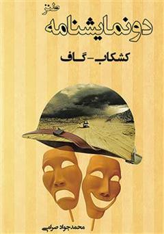 معرفی و دانلود کتاب دو نمایشنامه گاف و کشکاب