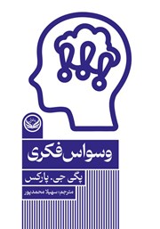 معرفی و دانلود کتاب وسواس فکری
