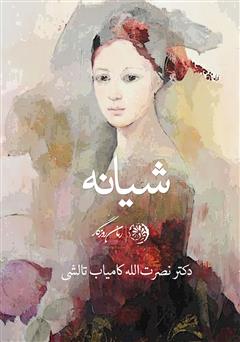 معرفی و دانلود کتاب شیانه
