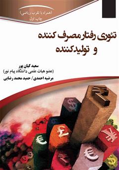 معرفی و دانلود کتاب تئوری رفتار مصرف کننده و تولید کننده