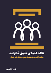 معرفی و دانلود کتاب نکات کلیدی حقوق خانواده