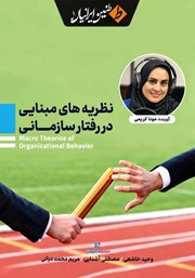 کتاب صوتی نظریه‌های مبنایی در رفتار سازمانی
