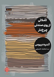 معرفی و دانلود کتاب تاملاتی از روی صندلی چرخ‌دار