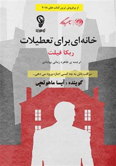 معرفی و دانلود کتاب صوتی خانه‌ای برای تعطیلات