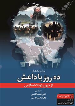 معرفی و دانلود کتاب ده روز با داعش از درون دولت اسلامی