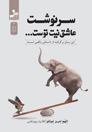 معرفی و دانلود کتاب سرنوشت عاشق نیت توست...
