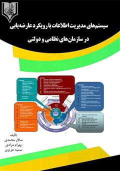 معرفی و دانلود کتاب سیستم‌های مدیریت اطلاعات با رویکرد عارضه‌یابی در سازمان‌های نظامی و دولتی