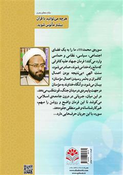 پشت جلد کتاب کتاب تثبیت فرهنگ جهاد علیه کافران: تدبر در سوره مبارکه حضرت محمد (ص) پشت جلد کتاب کتاب تثبیت فرهنگ جهاد علیه کافران: تدبر در سوره مبارکه حضرت محمد (ص)
