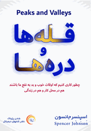 معرفی و دانلود کتاب صوتی قله‌ها و دره‌ها