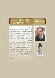 پشت جلد کتاب دوستهای من، عشقهای من پشت جلد کتاب دوستهای من، عشقهای من
