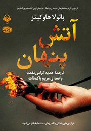 معرفی و دانلود کتاب صوتی آتش پنهان