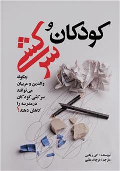 معرفی و دانلود کتاب کودکان و سرکشی