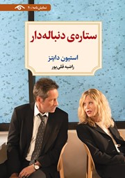 معرفی و دانلود کتاب ستاره دنباله‌دار