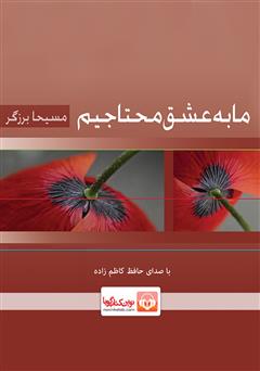 معرفی و دانلود کتاب صوتی ما به عشق محتاجیم