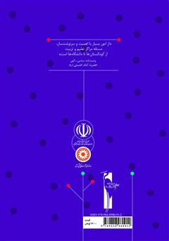 پشت جلد کتاب کتاب مرجع: آموزش مفاهیم دینی به خردسالان برای مربیان مهدهای کودک پشت جلد کتاب کتاب مرجع: آموزش مفاهیم دینی به خردسالان برای مربیان مهدهای کودک