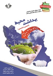 معرفی و دانلود کتاب نمونه سوالات جامع استخدامی متمرکز دستگاه‌های اجرایی کشور: رشته بهداشت محیط