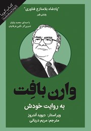 معرفی و دانلود کتاب صوتی وارن بافت به روایت خودش