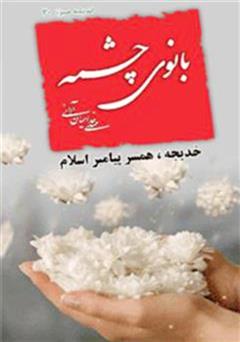 معرفی و دانلود کتاب بانوی چشمه