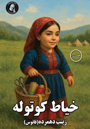 معرفی و دانلود کتاب خیاط کوتوله