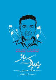 معرفی و دانلود خلاصه کتاب بادبادک باز