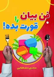 معرفی و دانلود کتاب صوتی فن بیان را قورت بده