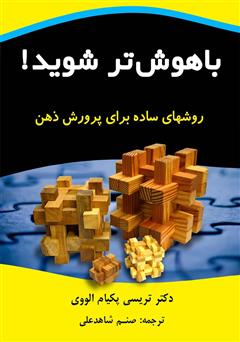 معرفی و دانلود کتاب باهوش تر شوید! (روش های ساده برای پرورش ذهن)
