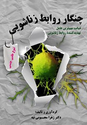معرفی و دانلود کتاب چنگار روابط زناشویی، تنوع طلبی جنسی