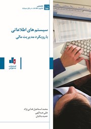 معرفی و دانلود کتاب سیستم‌های اطلاعاتی با رویکرد مدیریت مالی