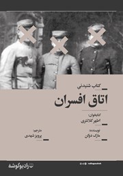 معرفی و دانلود کتاب صوتی اتاق افسران
