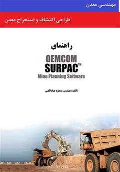 معرفی و دانلود کتاب طراحی اکتشاف و استخراج معدن به وسیله نرم‌افزار GEMCOM SURPAC