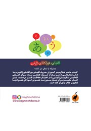 پشت جلد کتاب کتاب الفبای هیراگانای ژاپنی