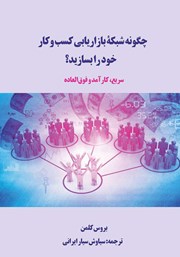معرفی و دانلود کتاب چگونه شبکه بازاریابی کسب و کار خود را بسازید؟